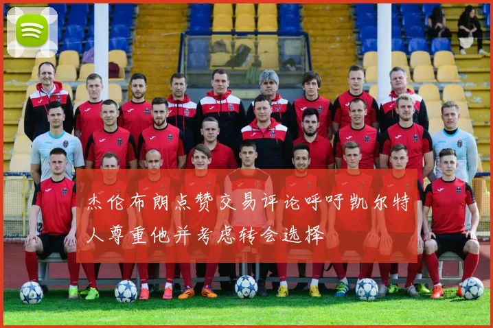 杰伦布朗点赞交易评论呼吁凯尔特人尊重他并考虑转会选择